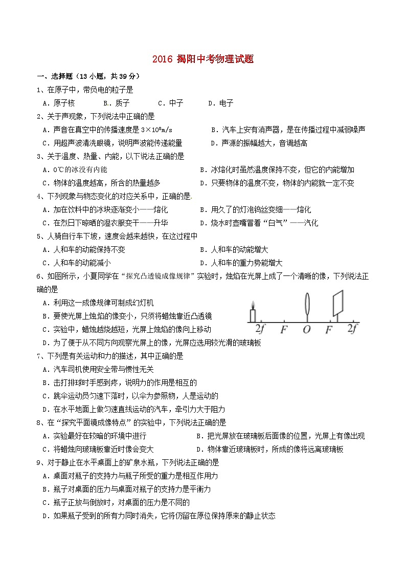 广东省揭阳市2016年中考物理真题试题（含答案）01