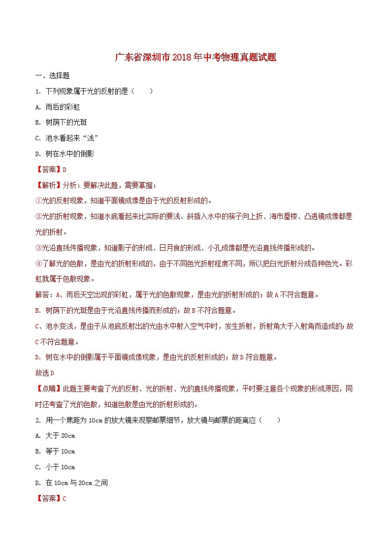 广东省深圳市2018年中考物理真题试题（含解析）01