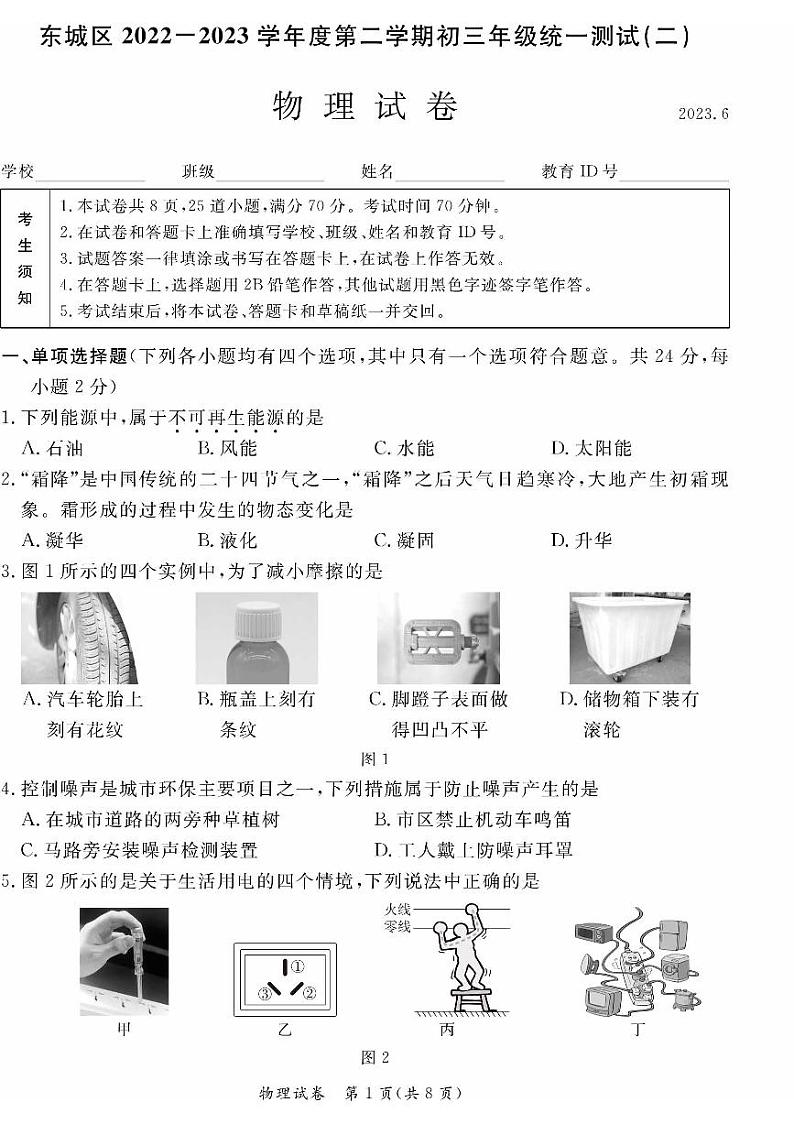 2023年北京东城初三二模物理试题及答案第1页