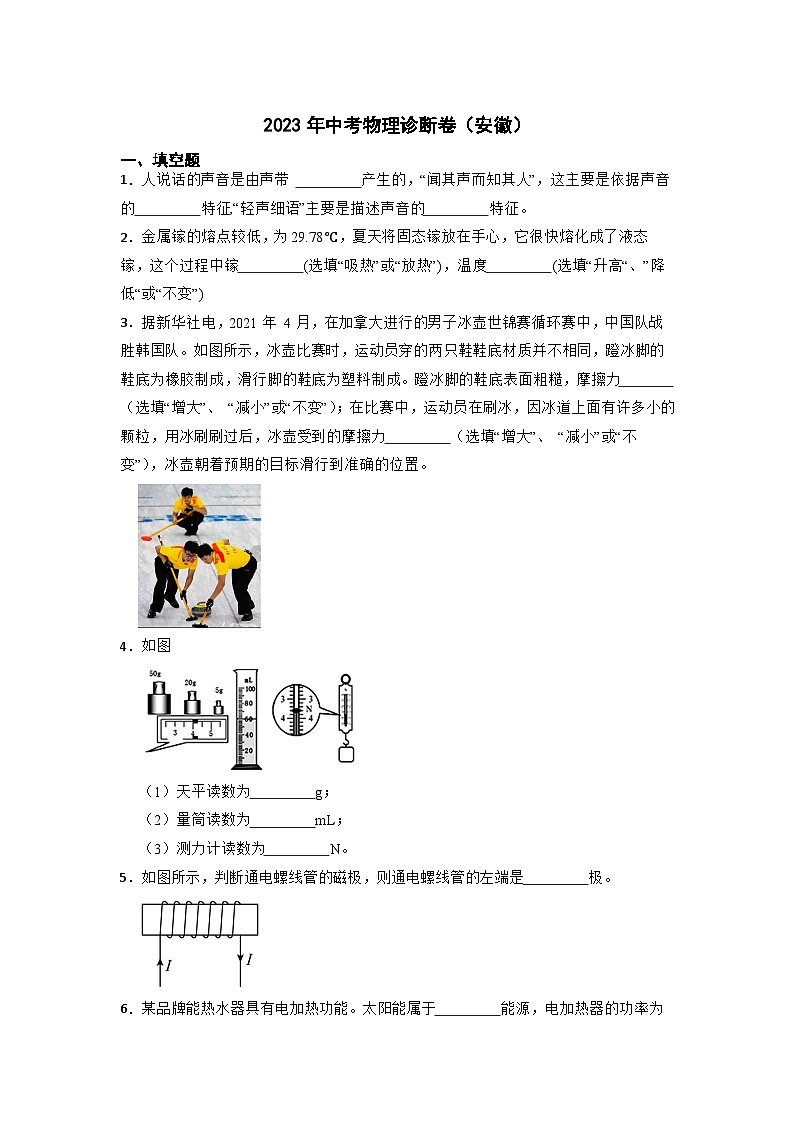 2023年中考物理诊断卷（安徽）第1页