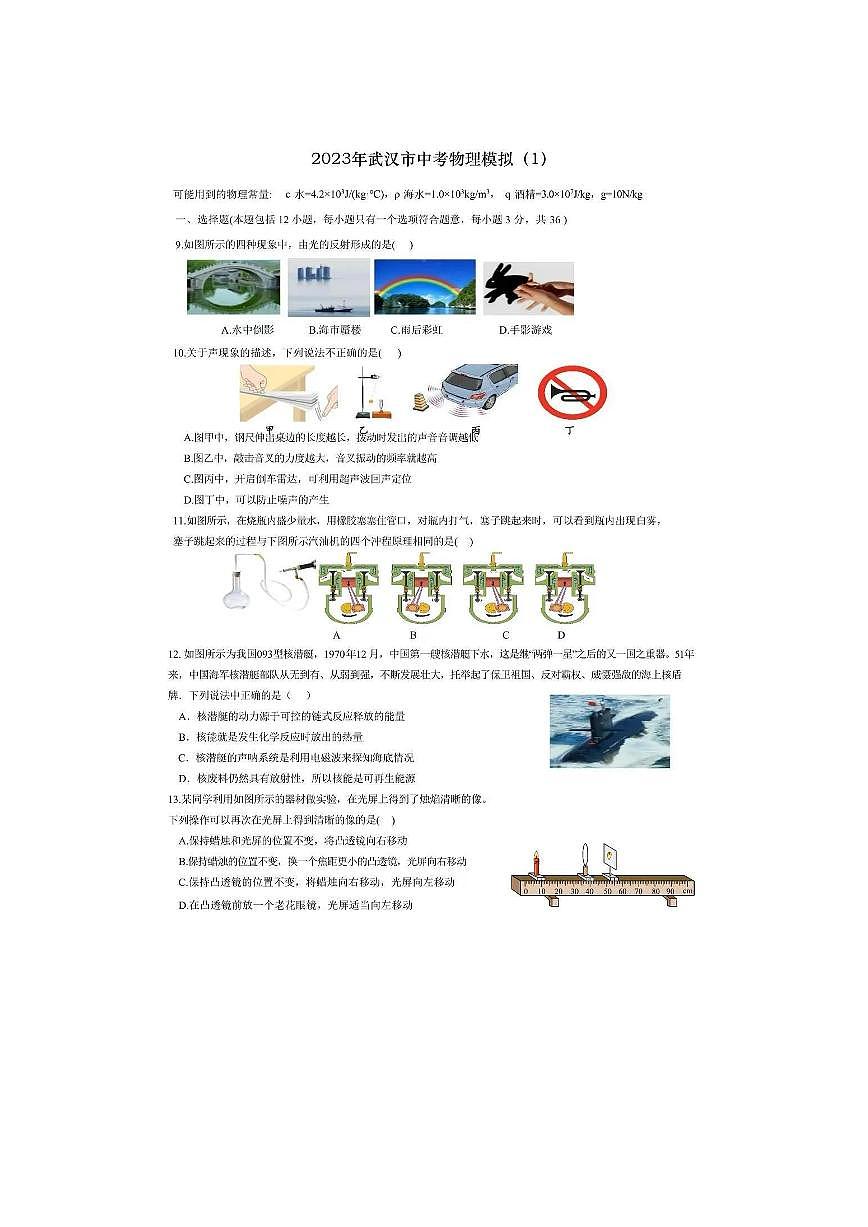 武汉市2023年中考模拟物理试卷（一）含答案第3页