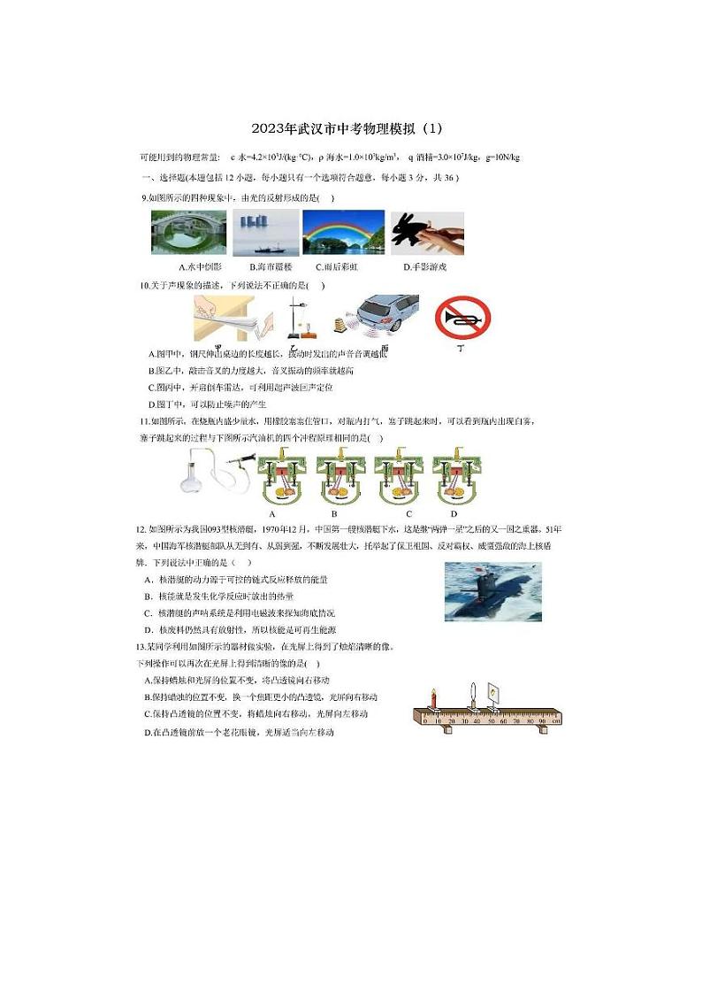 武汉市2023年中考模拟物理试卷（一）含答案第3页