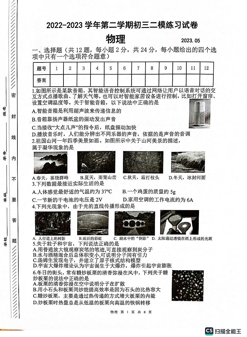 2023年江苏省苏州工业园区星海实验中学中考二模物理试卷第1页