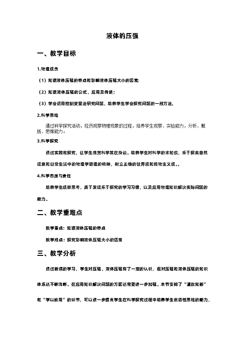 9.2液体的压强教案   人教版八年级下册物理01
