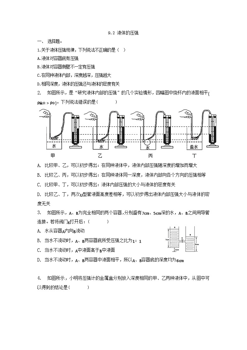 9.2 液体的压强 练习（无答案） 人教版八年级物理下册01