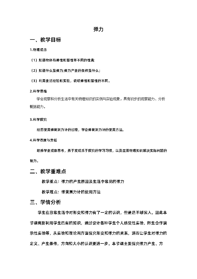 7.2弹力 教学设计   人教版物理八年级下册第1页