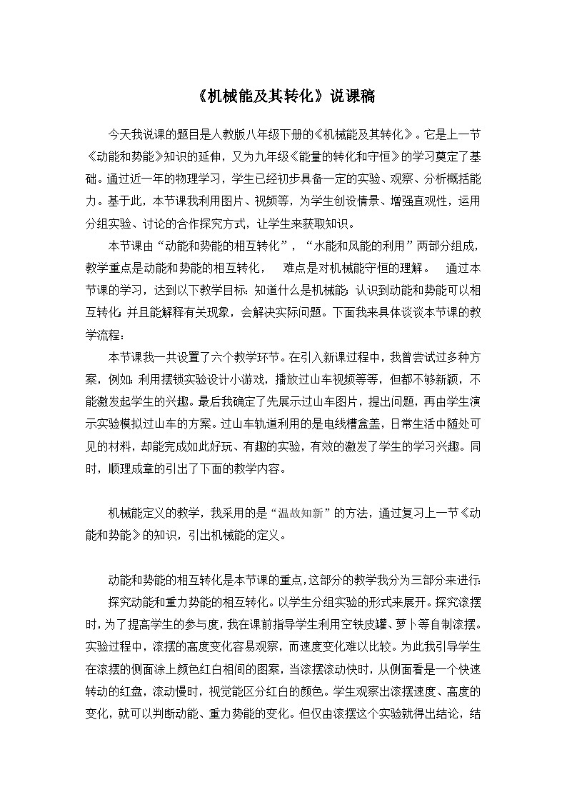 《机械能及其转化》说课稿  人教版物理八年级下册第1页