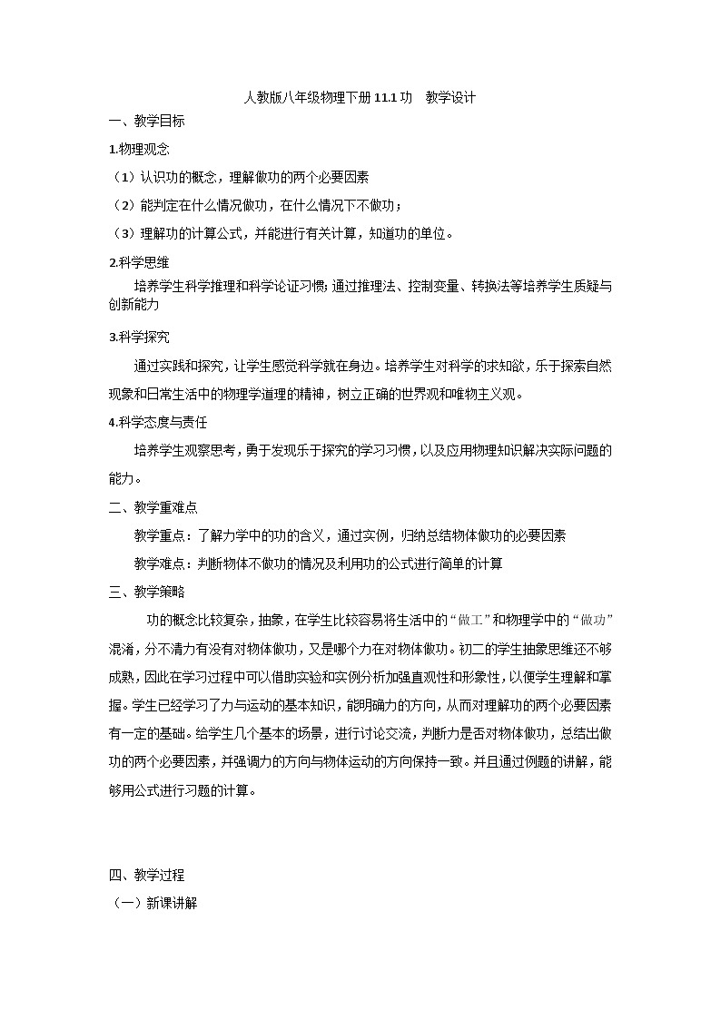 人教版八年级物理下册11.1功  教学设计第1页