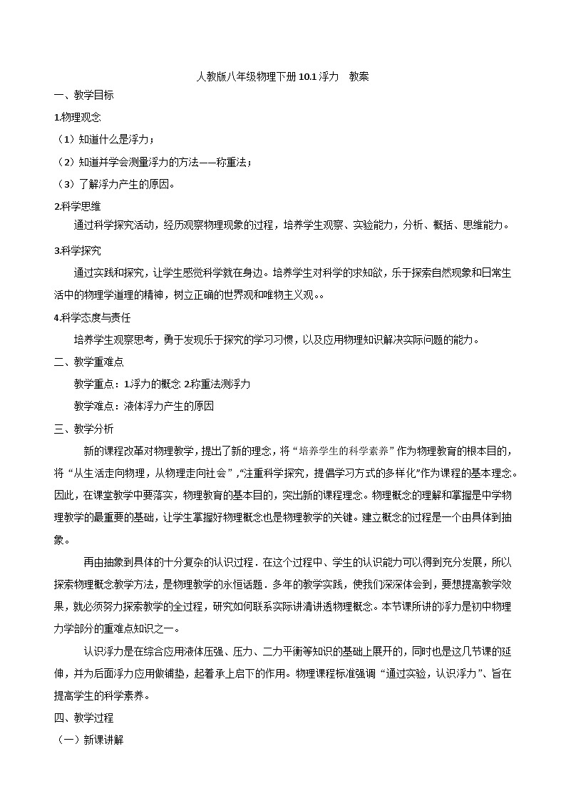 人教版八年级物理下册10.1浮力  教案01