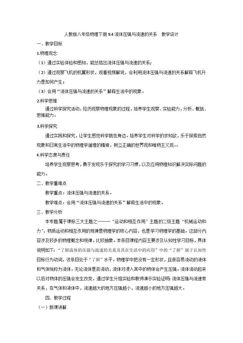 人教版八年级物理下册9.4流体压强与流速的关系  教学设计01