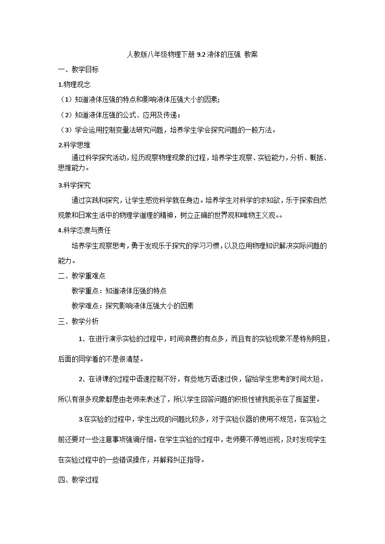 人教版八年级物理下册9.2液体的压强 教案第1页