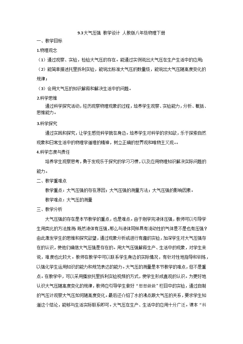 9.3大气压强 教学设计 人教版八年级物理下册01