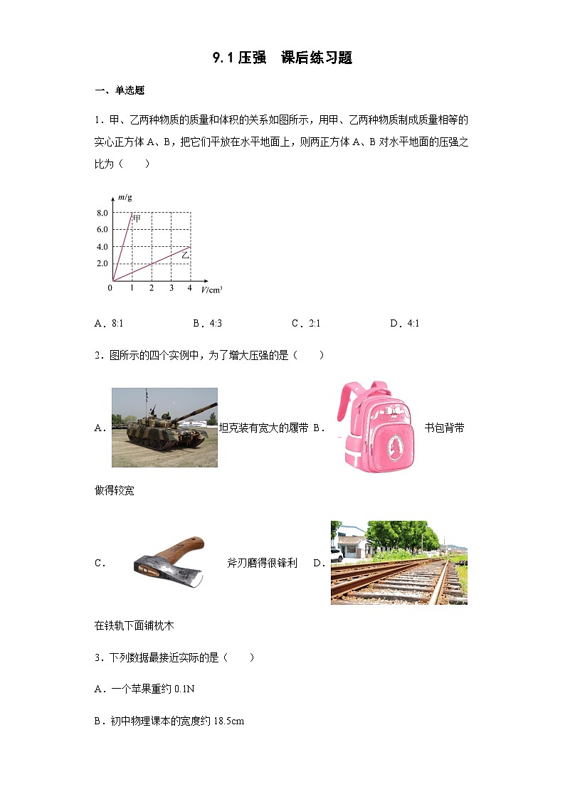 9.1压强  课后练习题 人教版八年级物理下册第1页