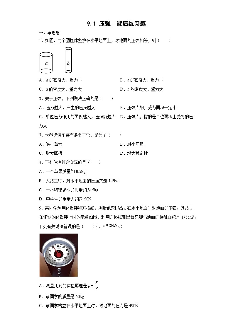 9.1 压强  课后练习题 人教版八年级物理下册第1页