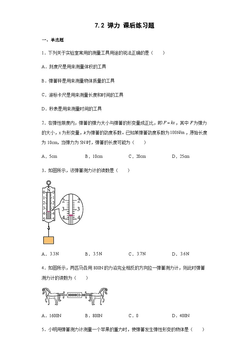 7.2 弹力 课后练习题 人教版八年级物理下册第1页