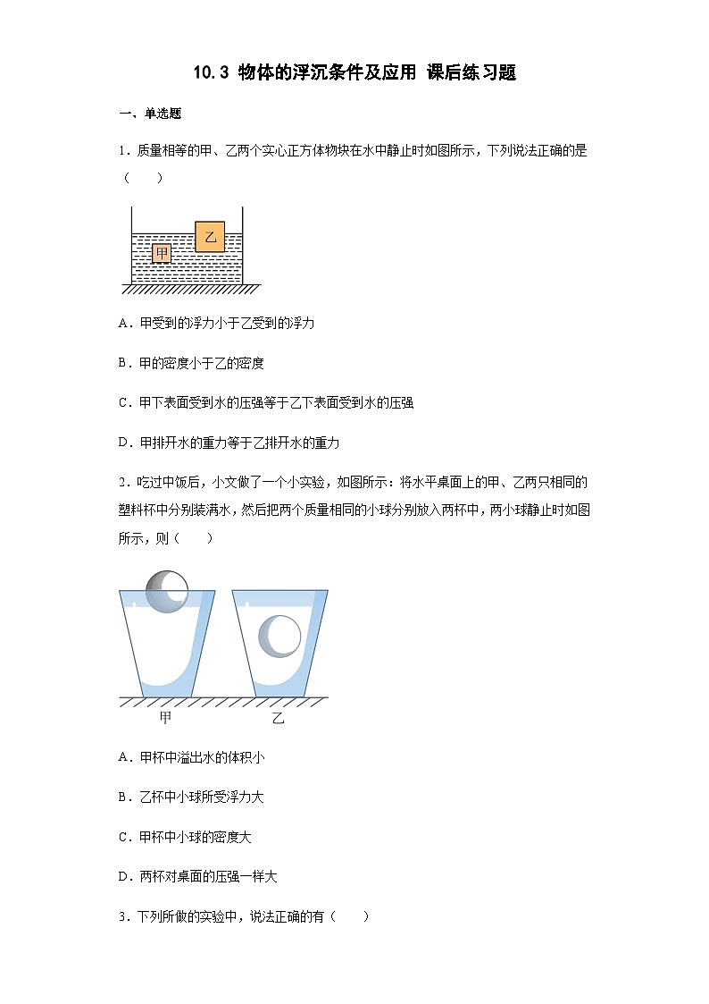 10.3 物体的浮沉条件及应用 课后练习题 人教版八年级物理下册(1)第1页
