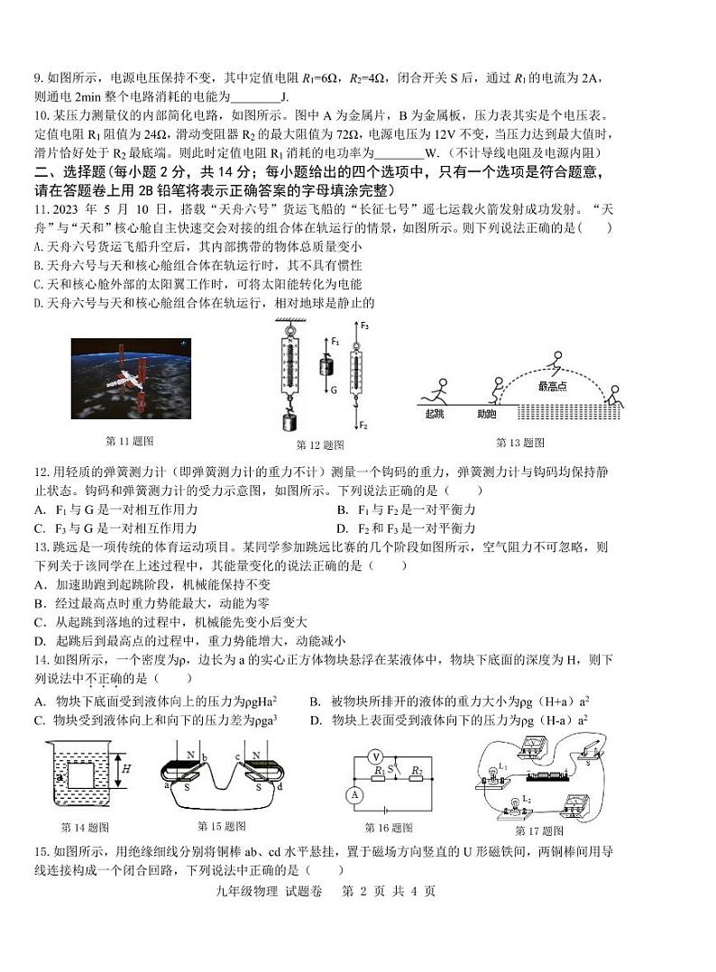 2023届安徽合肥市包河区九年级中考三模物理试卷+答案第2页