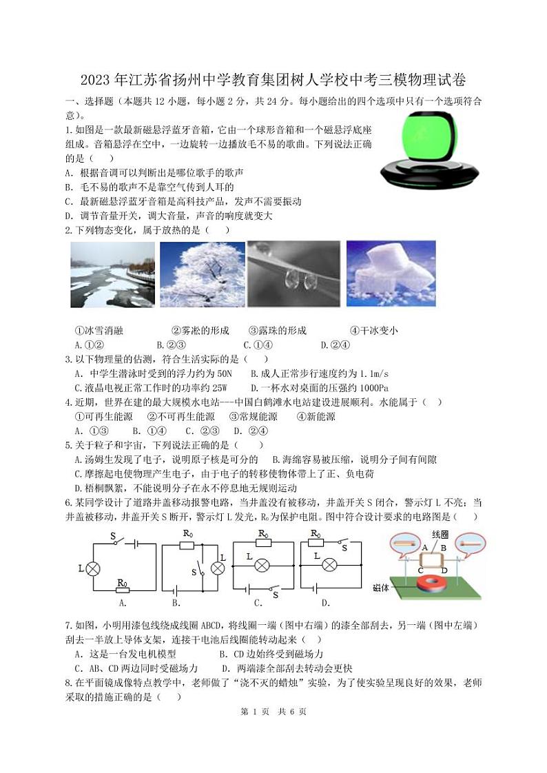 2023届江苏省扬州树人教育集团九年级中考三模物理试卷+答案第1页