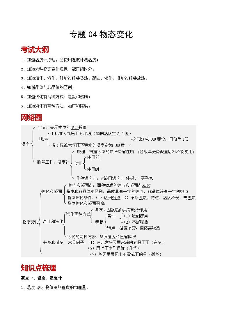 专题04  物态变化 备战中考物理一轮复习知识点+练习第1页