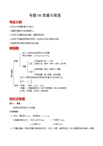 考点06 质量与密度 备战中考物理一轮复习知识点+练习（含答案解析）