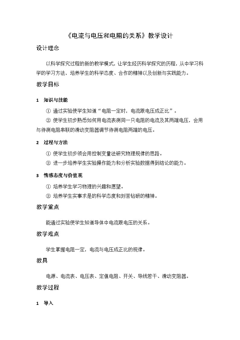 17.1 电流与电压和电阻的关系 教学设计 人教版九年级全一册物理01