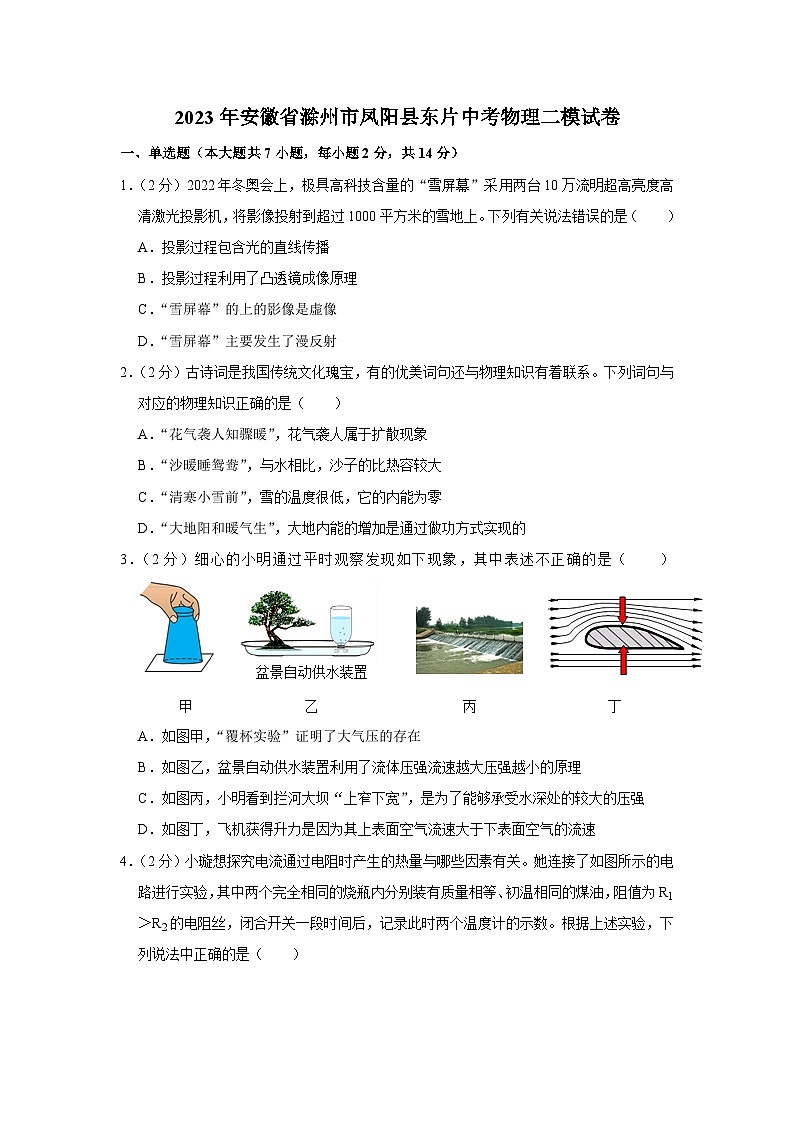 2023年安徽省滁州市凤阳县东片中考物理二模试卷（含答案）01