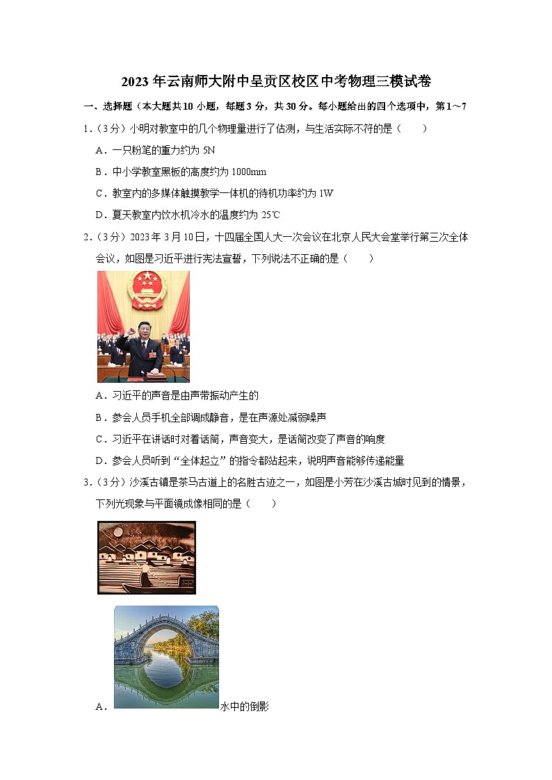 2023年云南师大附中呈贡区校区中考物理三模试卷（含答案）第1页