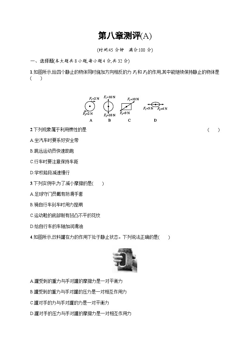 人教版初中物理八年级下册第八章测评(A)含答案第1页