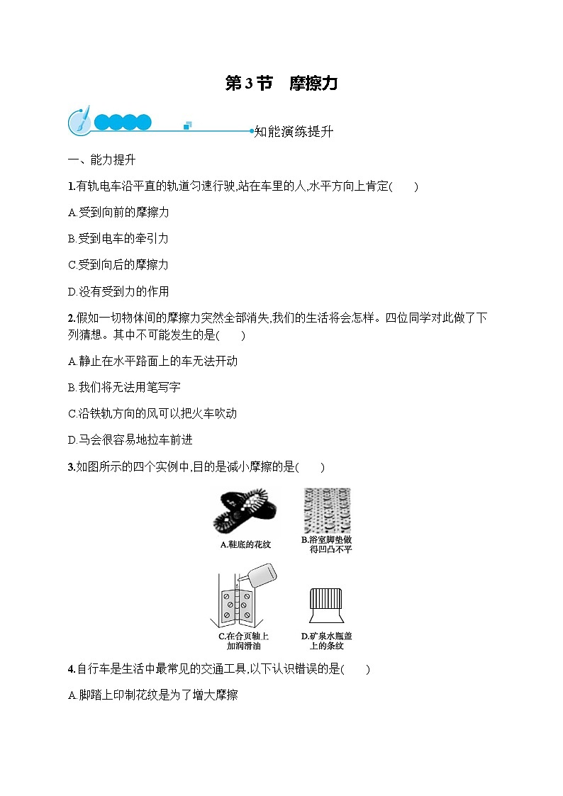 人教版初中物理八年级下册第8章运动和力第3节摩擦力练习含答案第1页