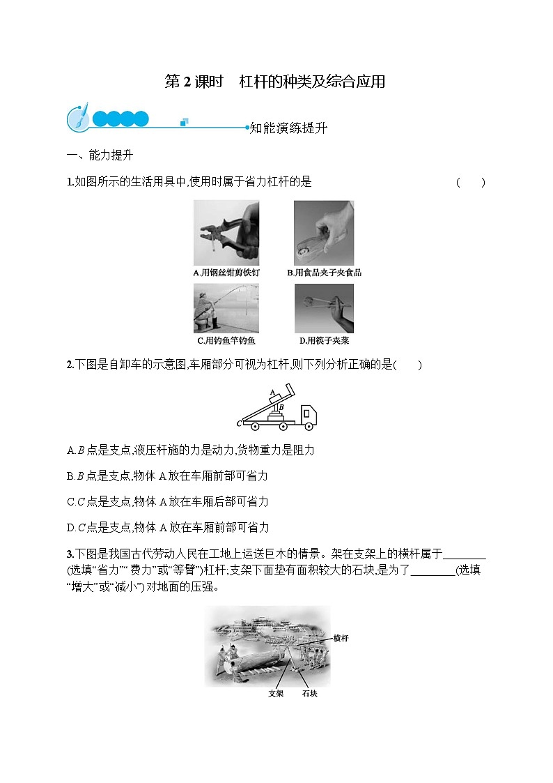 人教版初中物理八年级下册第12章简单机械第1节第2课时杠杆的种类及综合应用练习含答案第1页
