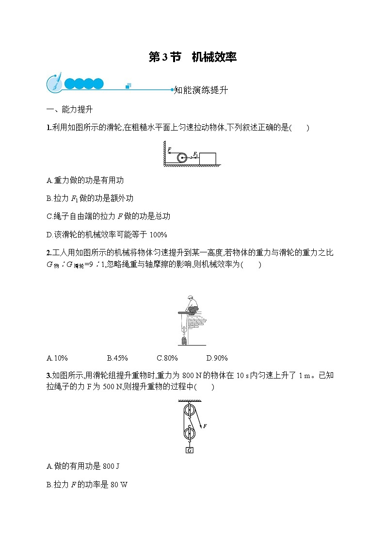 人教版初中物理八年级下册第12章简单机械第3节机械效率练习含答案01
