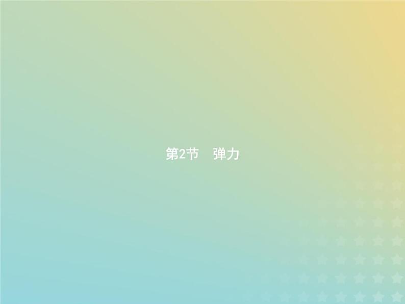 人教版初中物理八年级下册第7章力第2节弹力课件第1页