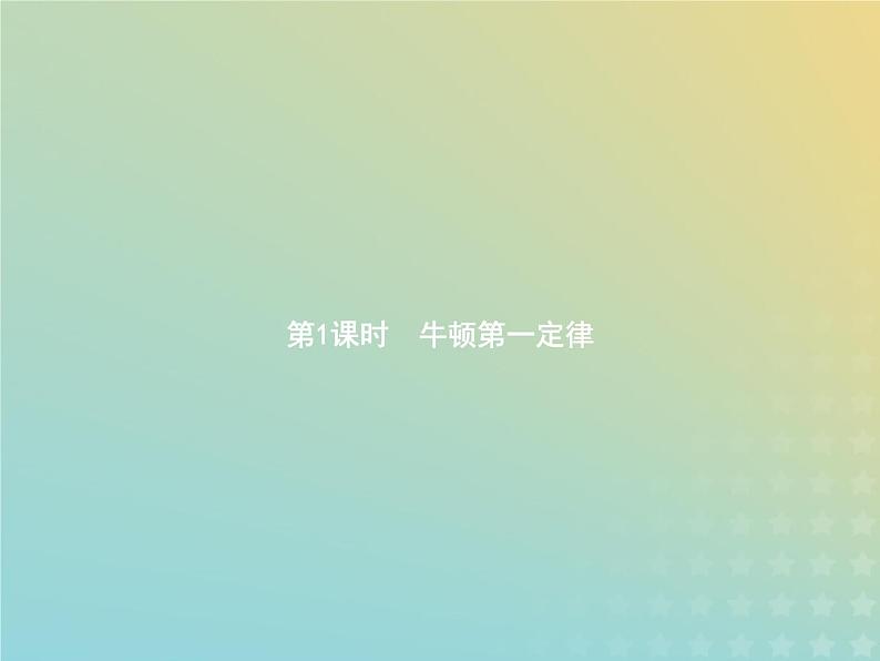 人教版初中物理八年级下册第8章运动和力第1节第1课时牛顿第一定律课件第1页