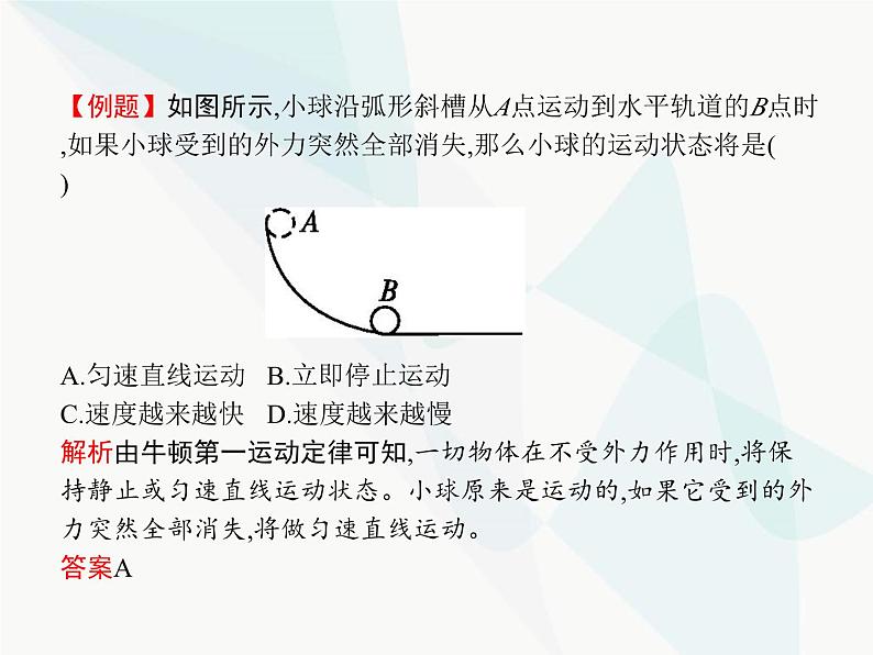 人教版初中物理八年级下册第8章运动和力第1节第1课时牛顿第一定律课件第4页