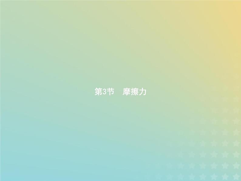 人教版初中物理八年级下册第8章运动和力第3节摩擦力课件01