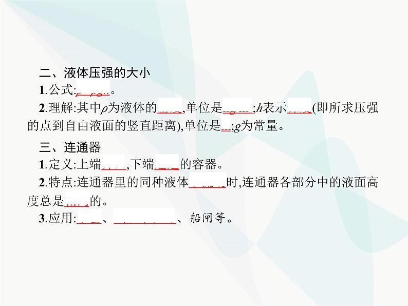 人教版初中物理八年级下册第9章压强第2节液体的压强课件03