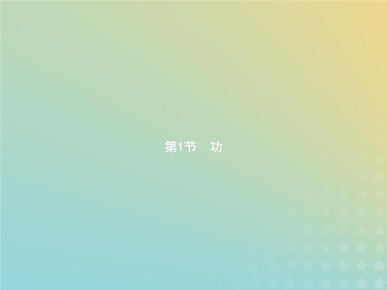 人教版初中物理八年级下册第11章功和机械能第1节功课件第1页