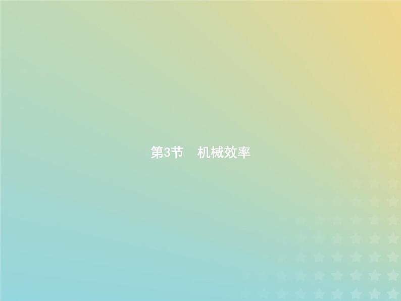 人教版初中物理八年级下册第12章简单机械第3节机械效率课件第1页