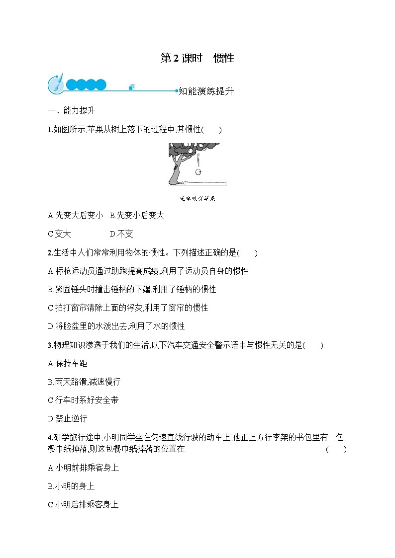 人教版初中物理八年级下册第8章运动和力第1节第2课时惯性练习含答案第1页