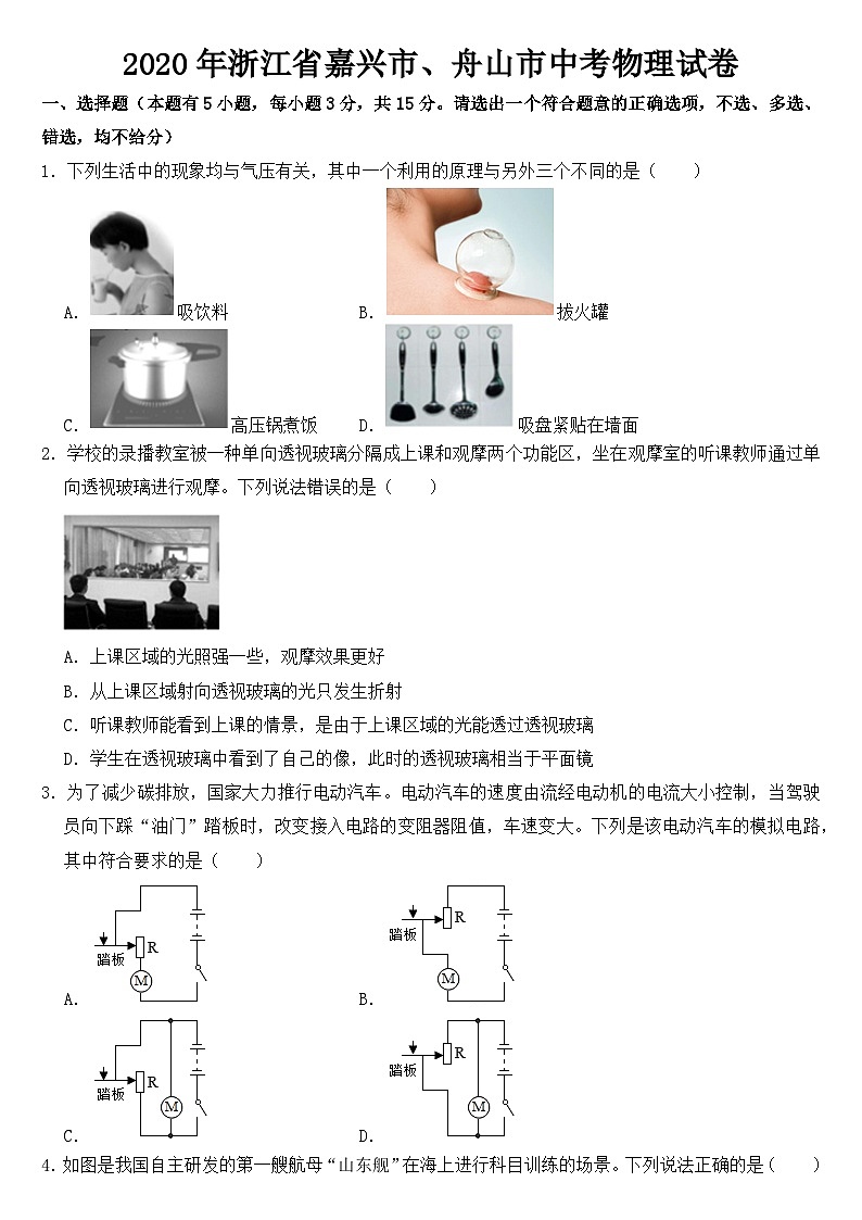 2020年浙江省嘉兴市、舟山市中考物理试卷【含答案】第1页