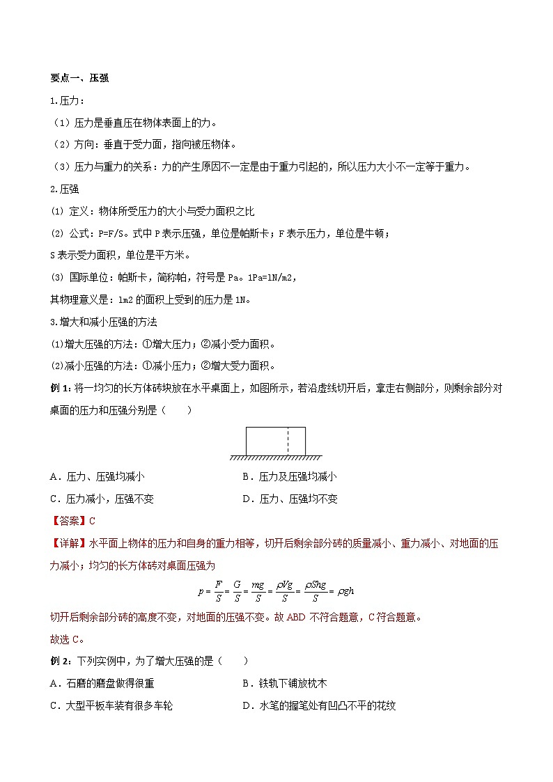 考点09 压力 压强 备战中考物理一轮复习知识点+练习（含答案解析）02