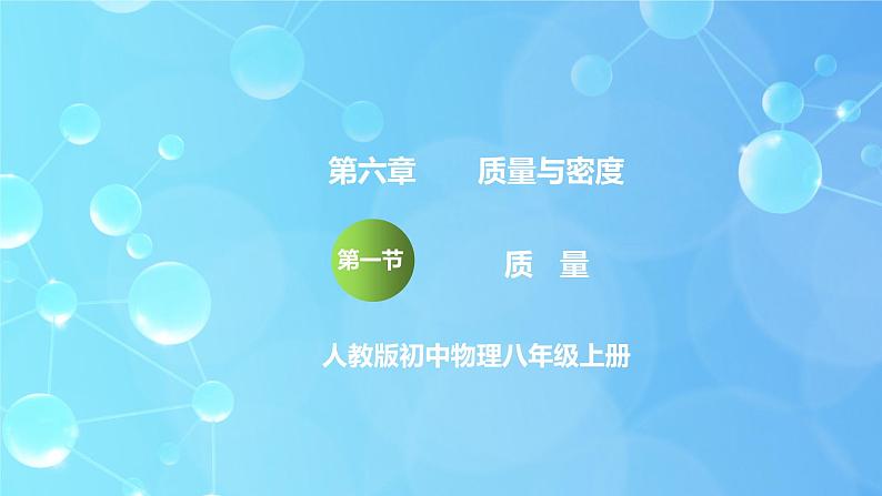 6.1《质量》 ppt课件+教学设计+同步练习题（含参考答案）01