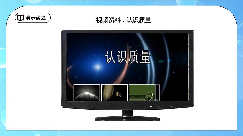 6.1《质量》 ppt课件+教学设计+同步练习题（含参考答案）06