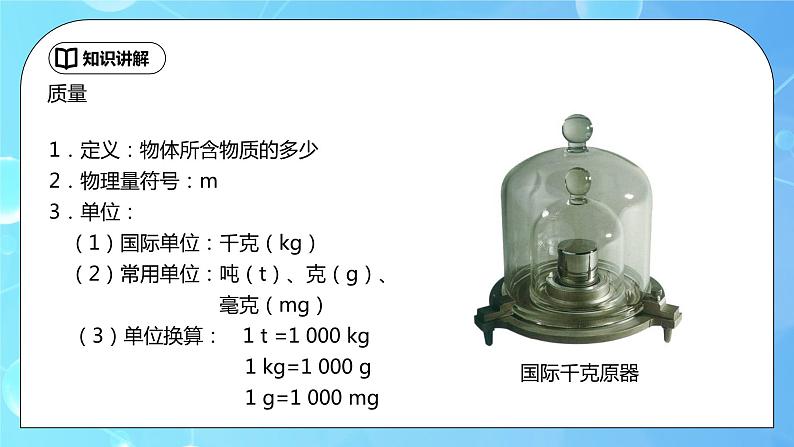 6.1《质量》 ppt课件+教学设计+同步练习题（含参考答案）07