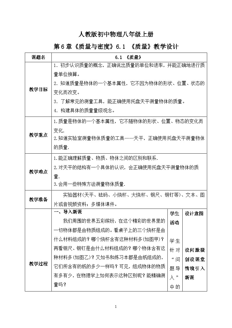 6.1《质量》 ppt课件+教学设计+同步练习题（含参考答案）01