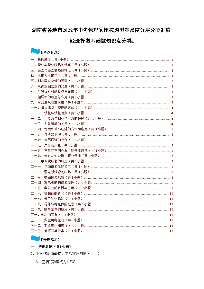 湖南省各地市2022年中考物理真题按题型难易度分层分类汇编-02选择题基础题知识点分类1第1页
