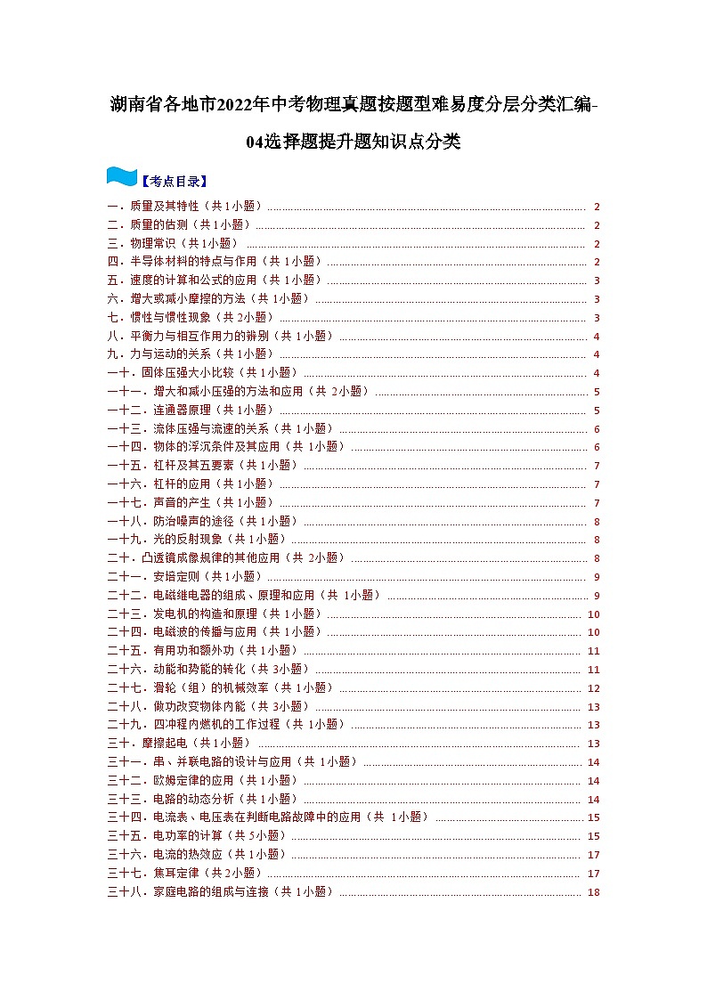 湖南省各地市2022年中考物理真题按题型难易度分层分类汇编-04选择题提升题知识点分类第1页