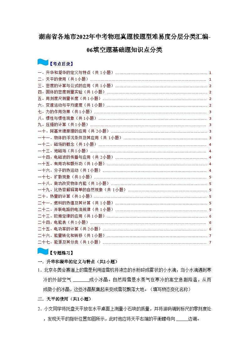 湖南省各地市2022年中考物理真题按题型难易度分层分类汇编-06填空题基础题知识点分类第1页