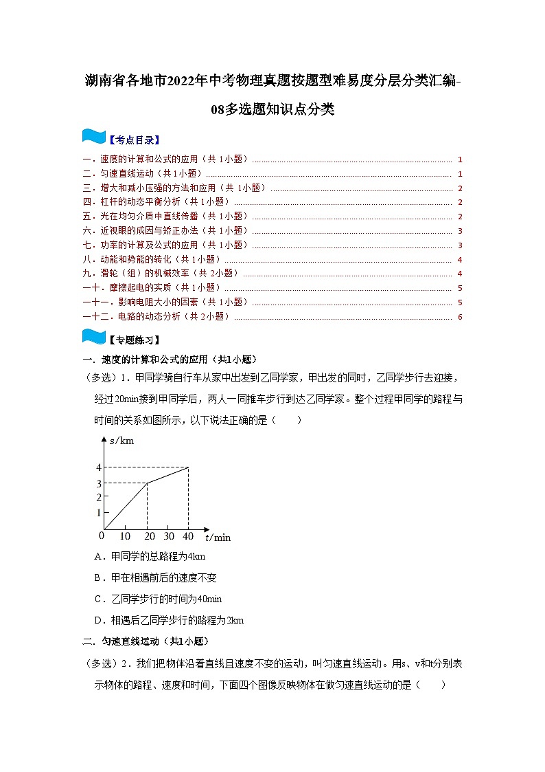 湖南省各地市2022年中考物理真题按题型难易度分层分类汇编-08多选题知识点分类第1页