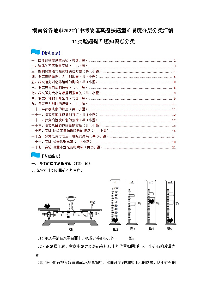 湖南省各地市2022年中考物理真题按题型难易度分层分类汇编-11实验题提升题知识点分类第1页